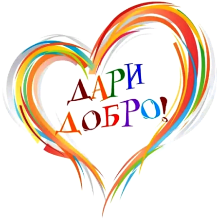 Твори добро