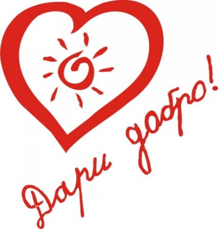 Символ доброты