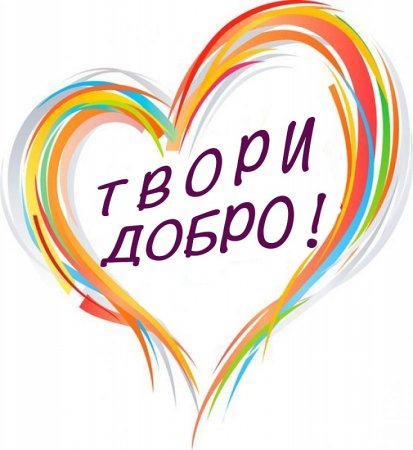 Акция твори добро