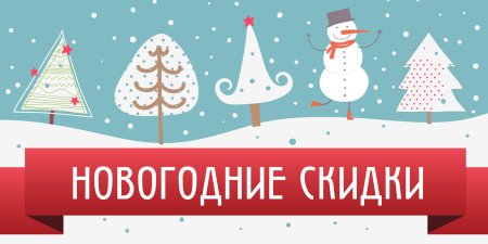 Новый год скидки