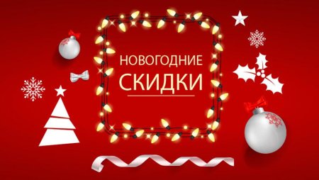 Новогодние и Рождественские скидки