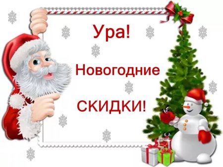 Новогодняя акция скидки