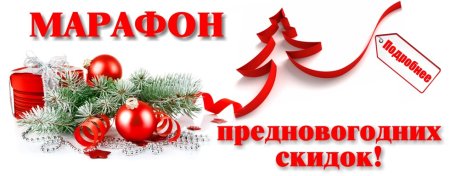 Предновогодняя акция