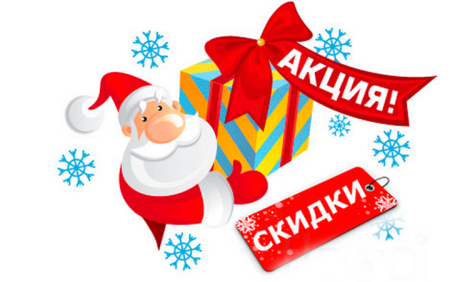 Новогодние скидки