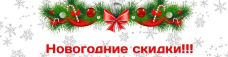 Новогодние скидки надпись