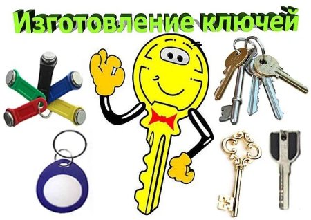 Реклама ключей