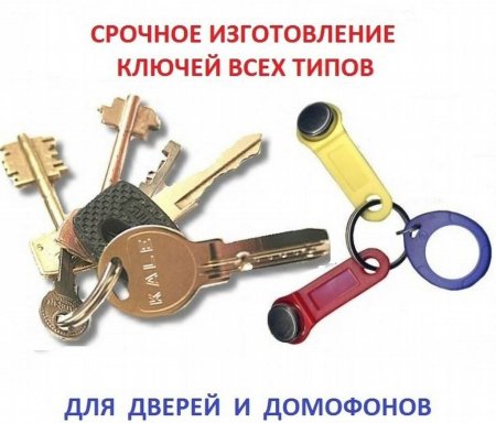 Реклама по изготовлению ключей