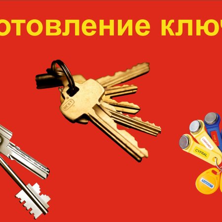 Реклама ключей
