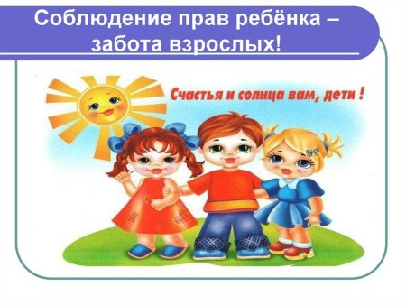 Права ребенка