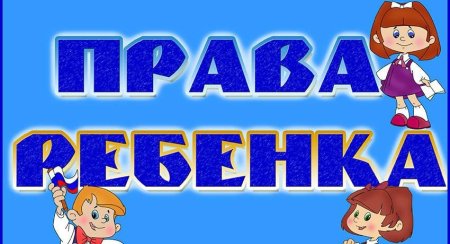 Надпись права ребенка