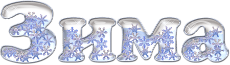 Красивый зимний алфавит