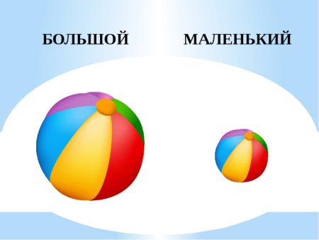Большой и маленький