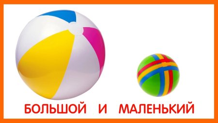 Большой маленький для детей