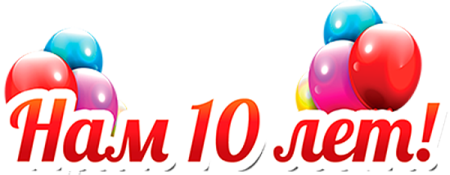 С юбилеем фирмы 10 лет
