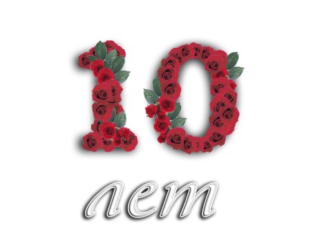 10 Лет надпись