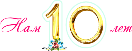 10 Лет на прозрачном фоне