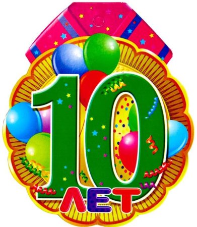 Медаль 10 лет с днем рождения
