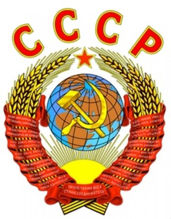 Символы СССР В картинках