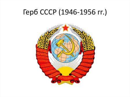 Герб СССР 1946