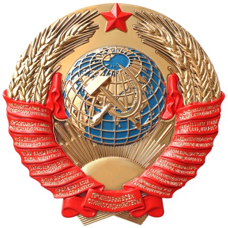 Герб СССР 1945
