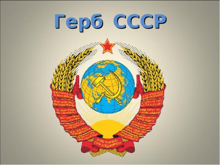 Герб СССР 1930