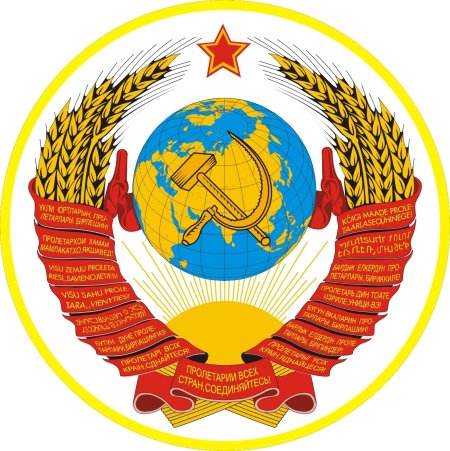 Герб Союза советских Социалистических республик