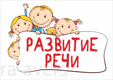 Развитие речи