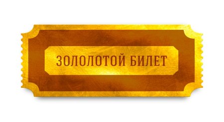 Золотой билет