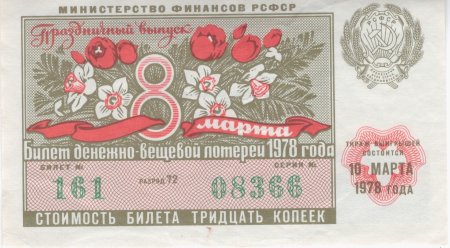 Лотерейный билет 8 марта