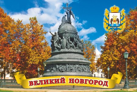 Великий Новгород надпись