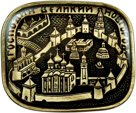 Господин Великий Новгород