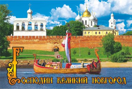 Новгородский Кремль панорама