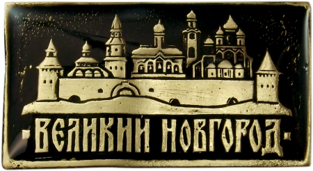 Сувениры Новгородский Кремль