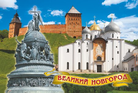 Великий Новгород коллаж