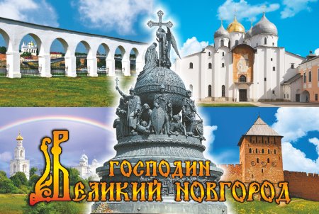 Великий Новгород надпись