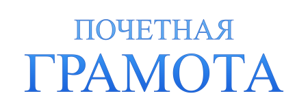 Надпись грамота на прозрачном фоне