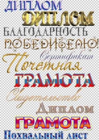 Красивая надпись диплом