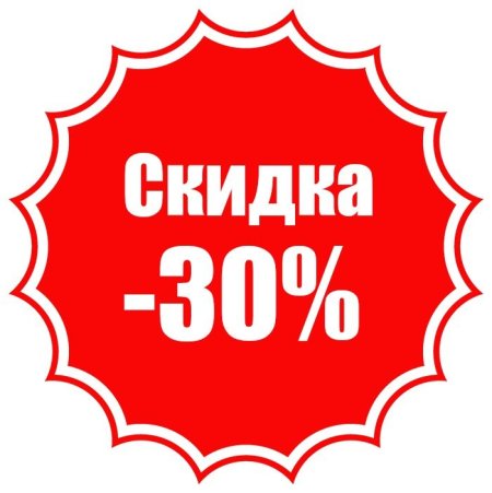 Скидка 30%