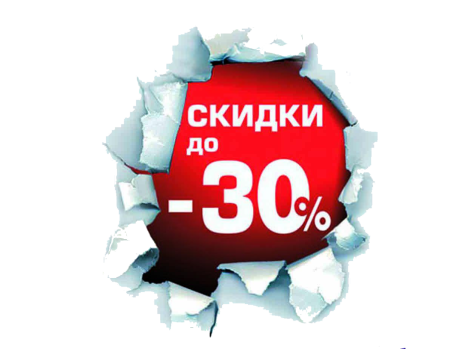 Скидки до 30%