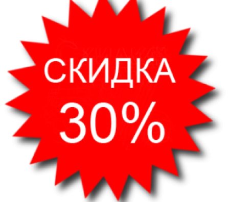 Скидка 30%