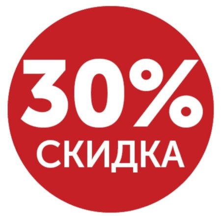 Скидка 30 на весь ассортимент