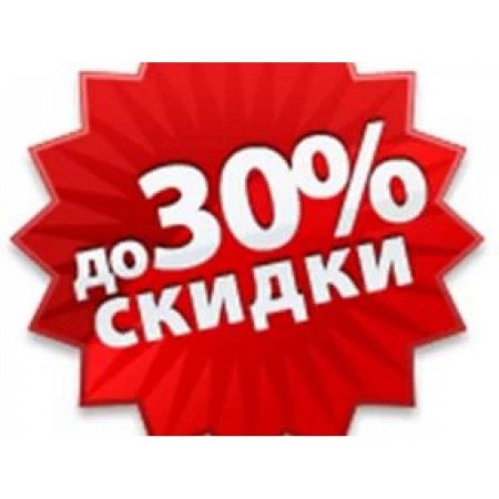 Скидки до 30%
