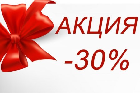 Скидка 30%
