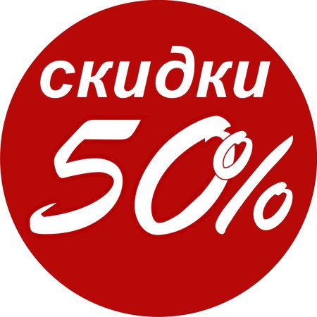 Скидка 50%