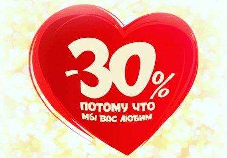 Скидка 30 процентов