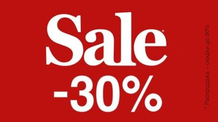 Sale 30 процентов