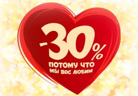 Акция 30 процентов скидка