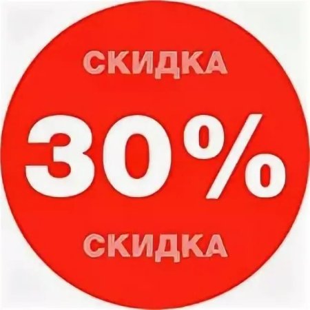 Скидка 30%