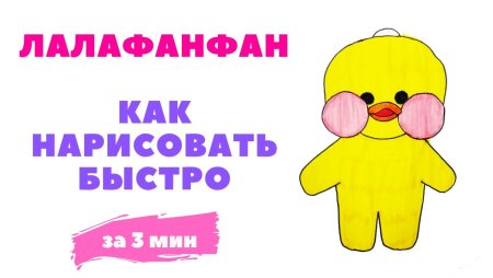 Уточка лалафанфан рисунок