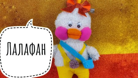 Уточка lalafanfan 30 см